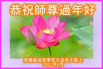 Image for article Les pratiquants de Falun Dafa dans l'armée souhaitent respectueusement à Maître Li Hongzhi un bon Nouvel An chinois
