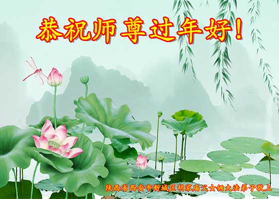 Image for article Les pratiquants de Falun Dafa d'un bout à l'autre de la Chine souhaitent respectueusement au vénérable Maître Li Hongzhi un bon Nouvel An chinois !