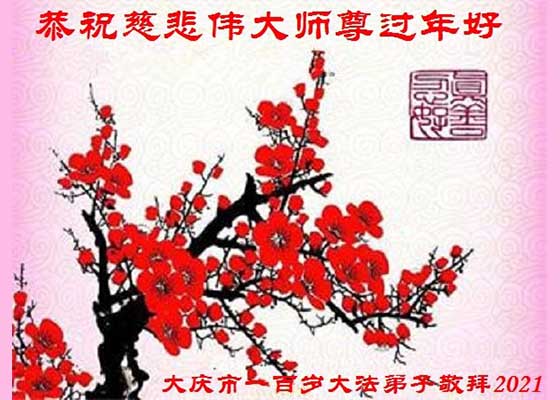 Image for article Les pratiquants de Falun Dafa âgés, y compris des centenaires, racontent les expériences miraculeuses avec le Falun Dafa dans leurs vœux du Nouvel An chinois à Maître Li