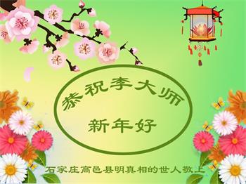 Image for article Les sympathisants du Falun Dafa adressent leurs vœux pour le Nouvel An chinois au fondateur de la pratique