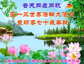 Image for article Des groupes d'étude du Falun Dafa en Chine souhaitent respectueusement au vénérable Maître Li un joyeux anniversaire !