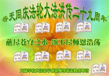 Image for article Les pratiquants de Falun Dafa dans le système éducatif chinois célèbrent la Journée mondiale du Falun Dafa et souhaitent respectueusement à Maître Li Hongzhi un joyeux anniversaire ! (21 vœux) 