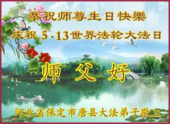 Image for article Les pratiquants de Falun Dafa de la campagne célèbrent la Journée mondiale du Falun Dafa et souhaitent respectueusement à Maître Li Hongzhi un joyeux anniversaire ! (27 vœux) 