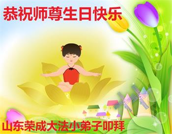Image for article Les jeunes pratiquants de Falun Dafa célèbrent la Journée mondiale du Falun Dafa et souhaitent respectueusement à Maître Li Hongzhi un joyeux anniversaire ! (22 vœux)