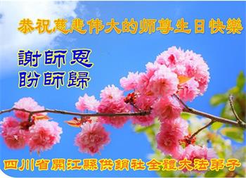 Image for article Les pratiquants de Falun Dafa de différentes professions célèbrent la Journée mondiale du Falun Dafa et souhaitent respectueusement au vénérable Maître un joyeux anniversaire ! (28 vœux)