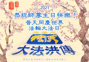 Image for article Vœux d'anniversaire adressés à Maître Li de la part des pratiquants de Falun Dafa du gouvernement et du système militaire et judiciaire de Chine