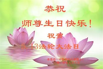 Image for article Les nouveaux pratiquants de Falun Dafa célèbrent la Journée mondiale du Falun Dafa et souhaitent respectueusement à Maître Li Hongzhi un joyeux anniversaire (25 Voeux)