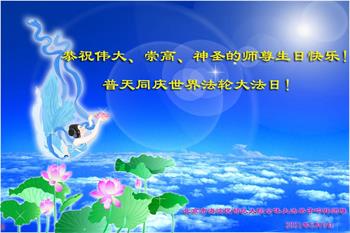 Image for article Les pratiquants de Falun Dafa dans l'armée célèbrent la Journée mondiale du Falun Dafa et souhaitent respectueusement à Maître Li Hongzhi un joyeux anniversaire 