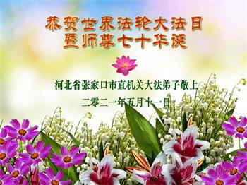 Image for article Les pratiquants de Falun Dafa travaillant dans le gouvernement en Chine célèbrent la Journée mondiale du Falun Dafa et souhaitent respectueusement au vénérable Maître un joyeux anniversaire 