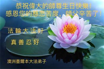 Image for article Les pratiquants de Falun Dafa en Australie et en Nouvelle-Zélande célèbrent la Journée mondiale du Falun Dafa et souhaitent respectueusement un joyeux anniversaire au vénérable Maître !