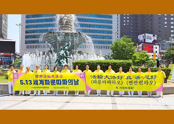 Image for article Corée du Sud : Les pratiquants ont organisé des activités dans de nombreux endroits pour célébrer la Journée mondiale du Falun Dafa