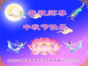 Image for article Les jeunes pratiquants de Falun Dafa en Chine souhaitent respectueusement à Maître Li Hongzhi une joyeuse fête de la Mi-Automne !