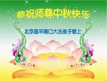 Image for article Les pratiquants de Pékin souhaitent à Maître Li une belle fête de la Mi-Automne (19 vœux)