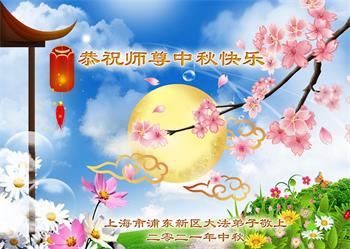 Image for article Les pratiquants de Falun Dafa de Shanghai souhaitent respectueusement à Maître Li Hongzhi une joyeuse fête de la Mi-Automne ! (20 vœux)