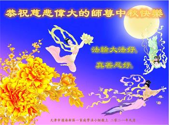 Image for article Les pratiquants de Falun Dafa de Tianjin souhaitent respectueusement à Maître Li Hongzhi une joyeuse fête de la Mi-Automne ! (22 vœux)