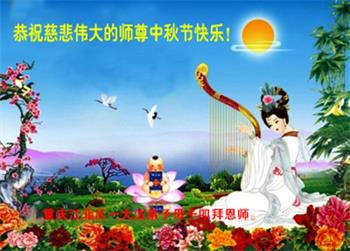 Image for article Les pratiquants de Falun Dafa de Chongqing souhaitent respectueusement à Maître Li Hongzhi une joyeuse fête de la Mi-Automne ! (21 vœux)