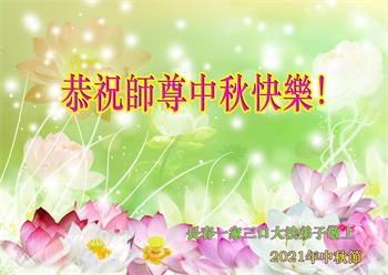 Image for article Les pratiquants de Falun Dafa de la ville de Changchun souhaitent respectueusement au vénérable Maître Li Hongzhi une joyeuse fête de la Mi-Automne ! (21 vœux)