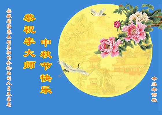 Image for article Les sympathisants du Falun Dafa en Chine souhaitent respectueusement au vénérable Maître Li Hongzhi une joyeuse fête de la Mi-Automne !