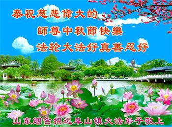 Image for article Gratitude pour la fête de la Mi-Automne : Les pratiquants de Falun Dafa et les sympathisants remercient Maître Li d'apporter paix et harmonie dans leur vie