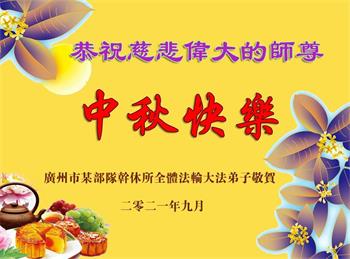 Image for article Les pratiquants de Falun Dafa dans l'armée en Chine souhaitent respectueusement au vénérable Maître Li Hongzhi une joyeuse fête de la Mi-Automne !