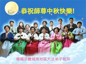 Image for article Les pratiquants de Falun Dafa en Corée du Sud souhaitent respectueusement à Maître Li Hongzhi une joyeuse fête de la Mi-Automne (18 vœux)