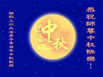 Image for article Les pratiquants de la région de New York souhaitent respectueusement à Maître Li Hongzhi une joyeuse fête de la Mi-Automne ! (12 vœux)