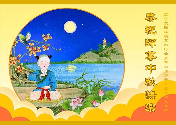 Image for article Les pratiquants de 50 professions en Chine souhaitent au vénérable Maître une joyeuse fête de la Mi-Automne !