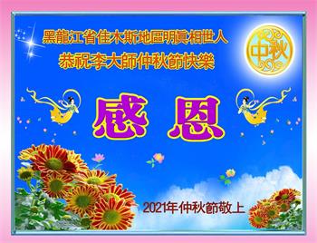Image for article Authenticité-Bienveillance-Tolérance apporte de l'espoir : Les personnes qui soutiennent le Falun Dafa souhaitent à Maître Li une joyeuse fête de la Mi-Automne