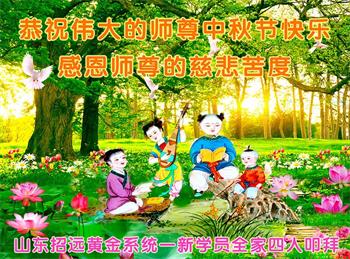 Image for article De nouveaux pratiquants de Falun Dafa souhaitent respectueusement à Maître Li une joyeuse fête de la Mi-Automne