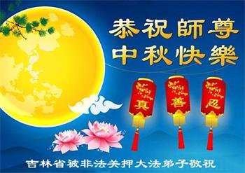 Image for article Les pratiquants de Falun Dafa incarcérés en Chine souhaitent respectueusement à Maître Li Hongzhi une joyeuse fête de la Mi-Automne : « les barreaux de la prison ne peuvent pas bloquer la vraie foi »