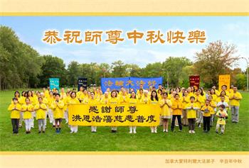 Image for article Les pratiquants de Falun Dafa du Canada souhaitent respectueusement à Maître Li Hongzhi une joyeuse fête de la Mi-Automne ! (20 vœux)