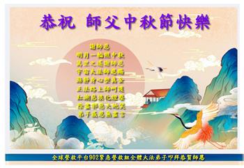Image for article Les pratiquants de Falun Dafa hors de Chine souhaitent respectueusement à Maître Li Hongzhi une joyeuse fête de la Mi-Automne (35 vœux)