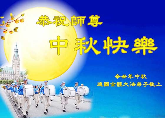 Image for article Les pratiquants de Falun Dafa de quarante-deux pays et régions présentent leurs vœux les plus sincères pour une joyeuse fête de la Mi-Automne à Maître Li