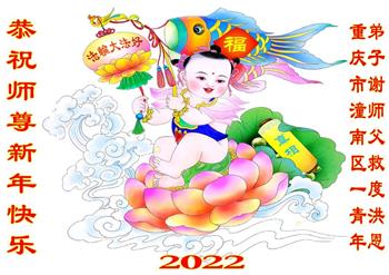 Image for article Des jeunes pratiquants de Falun Dafa en Chine souhaitent à Maître Li Hongzhi une Bonne et Heureuse Année