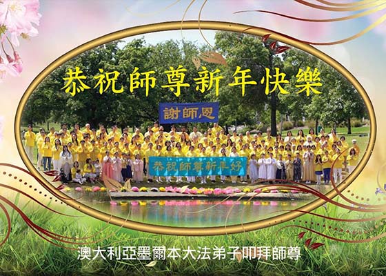 Image for article Les pratiquants de Falun Dafa de différents groupes ethniques à Melbourne souhaitent respectueusement au vénérable Maître Li Hongzhi une Bonne et Heureuse Année !