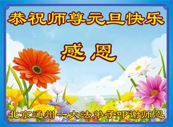 Image for article Les pratiquants de Falun Dafa de Pékin souhaitent respectueusement au vénérable Maître Li Hongzhi une Bonne et Heureuse Année ! (22 vœux)