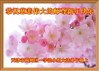 Image for article Les pratiquants de Falun Dafa de Tianjin souhaitent respectueusement à Maître Li Hongzhi une Bonne et Heureuse Année ! (20 vœux)