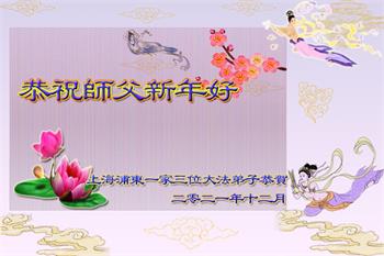 Image for article Les pratiquants de Falun Dafa de Shanghai souhaitent respectueusement au vénérable Maître Li Hongzhi une Bonne et Heureuse Année ! (22 vœux)