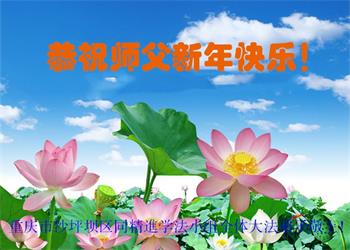 Image for article Les pratiquants de Falun Dafa de Chongqing souhaitent respectueusement au vénérable Maître Li Hongzhi une Bonne et Heureuse Année ! (21 vœux)