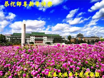 Image for article Les pratiquants de Falun Dafa de la ville de Changchun souhaitent respectueusement au vénérable Maître Li Hongzhi une Bonne et Heureuse Année ! (19 vœux)
