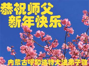 Image for article Les pratiquants de Falun Dafa de Mongolie intérieure souhaitent respectueusement au vénérable Maître Li Hongzhi une Bonne et Heureuse Année ! (22 vœux)