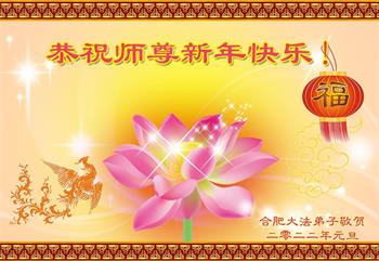 Image for article Les pratiquants de Falun Dafa de la province de l'Anhui souhaitent respectueusement au vénérable Maître Li Hongzhi une Bonne et Heureuse Année ! (24 vœux)