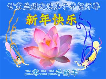 Image for article Les pratiquants de Falun Dafa de la province du Gansu souhaitent respectueusement au vénérable Maître Li Hongzhi une Bonne et Heureuse Année ! (21 vœux)