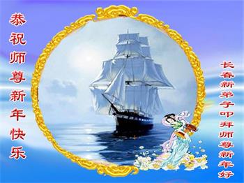 Image for article Les nouveaux pratiquants de Falun Dafa à travers la Chine souhaitent respectueusement au vénérable Maître Li Hongzhi une Bonne et Heureuse Année! (23 voeux)