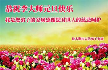 Image for article Les pratiquants et sympathisants de Falun Dafa expriment leur profonde gratitude à Maître Li (25 vœux)