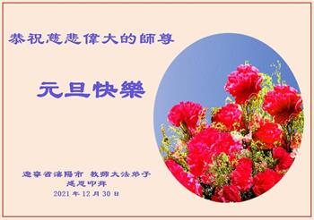Image for article Les pratiquants de Falun Dafa du système éducatif en Chine souhaitent respectueusement à Maître Li Hongzhi une Bonne et Heureuse Année ! (23 vœux)