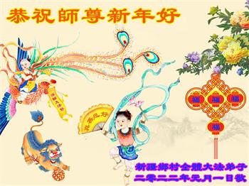 Image for article Des pratiquants de Falun Dafa des régions rurales en Chine souhaitent respectueusement au vénérable Maître Li Hongzhi une Bonne et Heureuse Année ! (27 vœux)