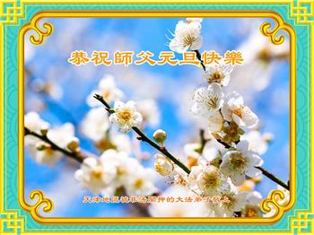 Image for article Des barres de fer ne peuvent changer le cœur d’une personne – des pratiquants de Falun Dafa détenus en Chine souhaitent une Bonne Année au vénérable Maître Li Hongzhi