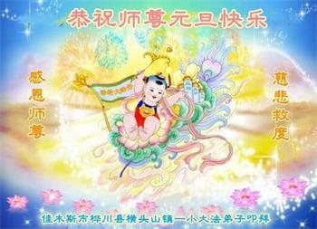 Image for article Les jeunes pratiquants de Falun Dafa en Chine souhaitent respectueusement au vénérable Maître Li Hongzhi une Bonne et Heureuse Année ! (24 vœux)