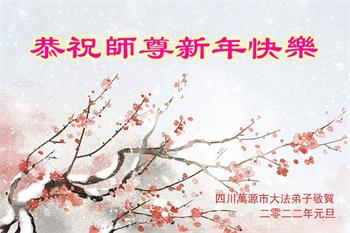 Image for article Les pratiquants de Falun Dafa de la province du Sichuan souhaitent respectueusement à Maître Li Hongzhi une Bonne et Heureuse Année ! (23 vœux)